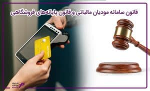 قانون سامانه مودیان و پایانه های فروشگاهی