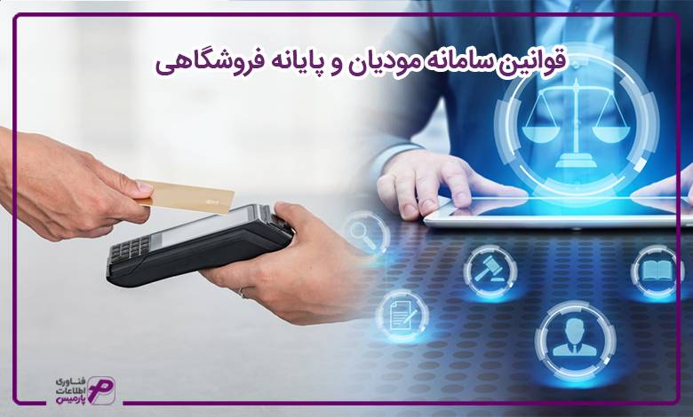 قوانین سامانه مودیان