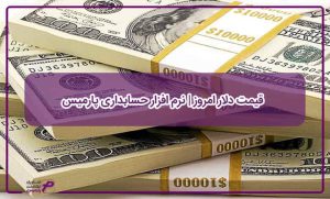 قیمت دلار امروز | نرم افزار حسابداری پارمیس
