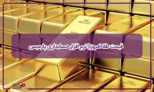 قیمت طلا امروز | نرم افزار حسابداری پارمیس