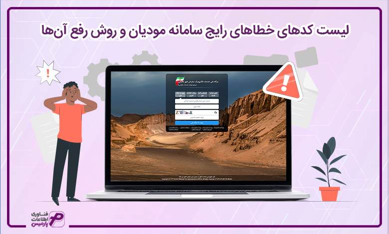 سامانه مودیان
