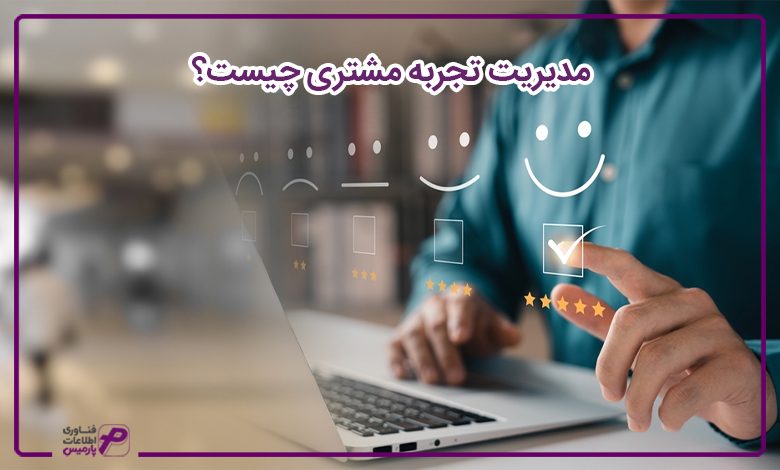 تجربه مشتری