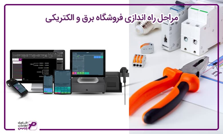 راه اندازی فروشگاه الکتریکی