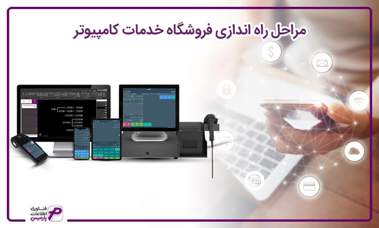 راه اندازی فروشگاه خدمات کامپیوتری