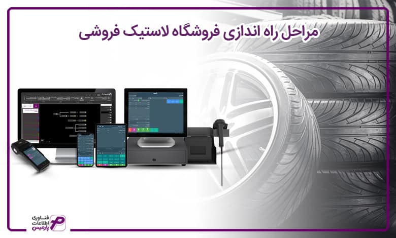 راه اندازی فروشگاه لاستیک فروشی