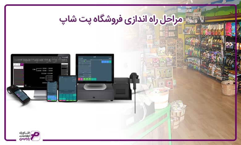 پت شاپ پارمیس
