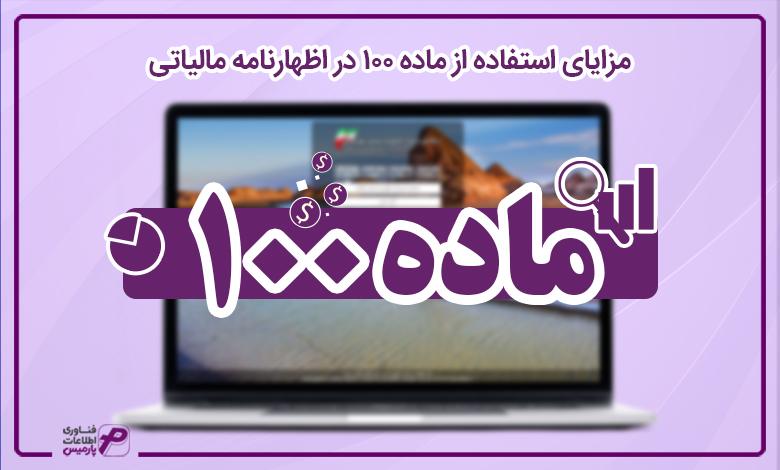 تبصره ماده 100 قانون مالیات