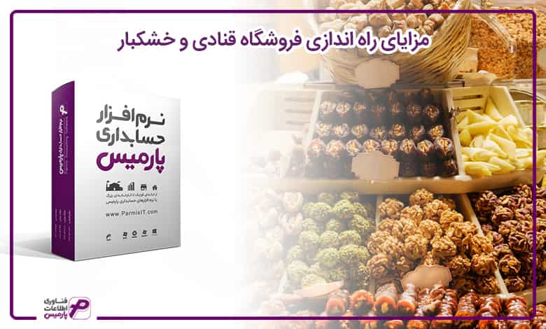 راه اندازی قنادی و خشکبار