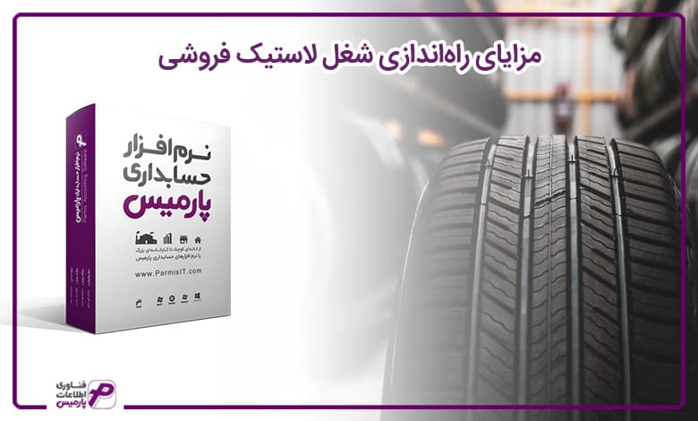 راه اندازی فروشگاه لاستیک فروشی