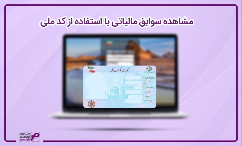 مشاهده سوابق مالیاتی