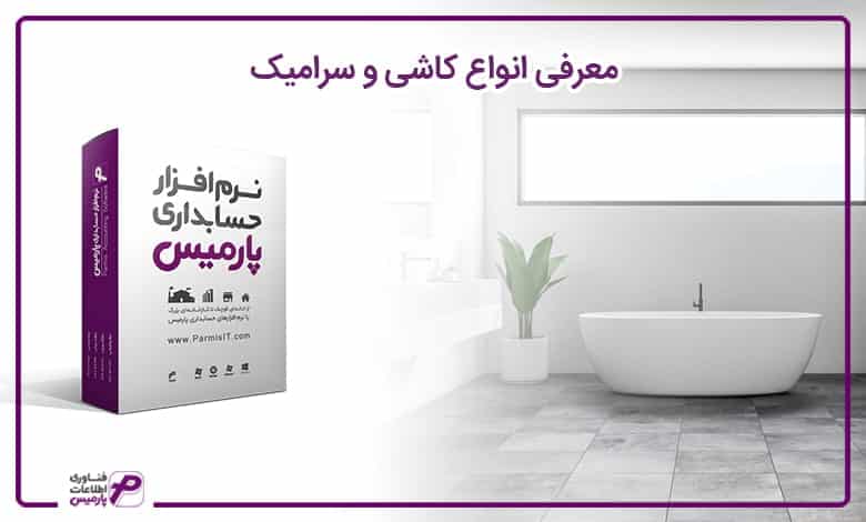 راه اندازی کاشی و سرامیک
