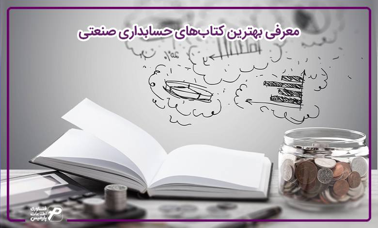 کتاب های حسابداری صنعتی