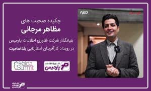 سخنرانی مظاهر مرجانی