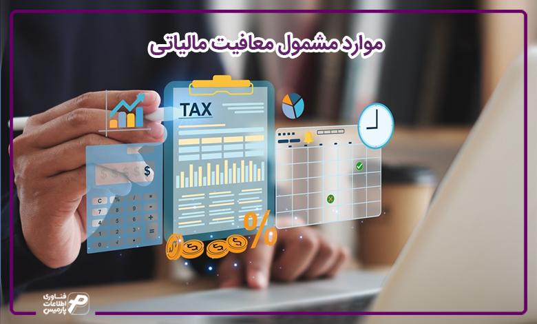 معافیت مالیاتی