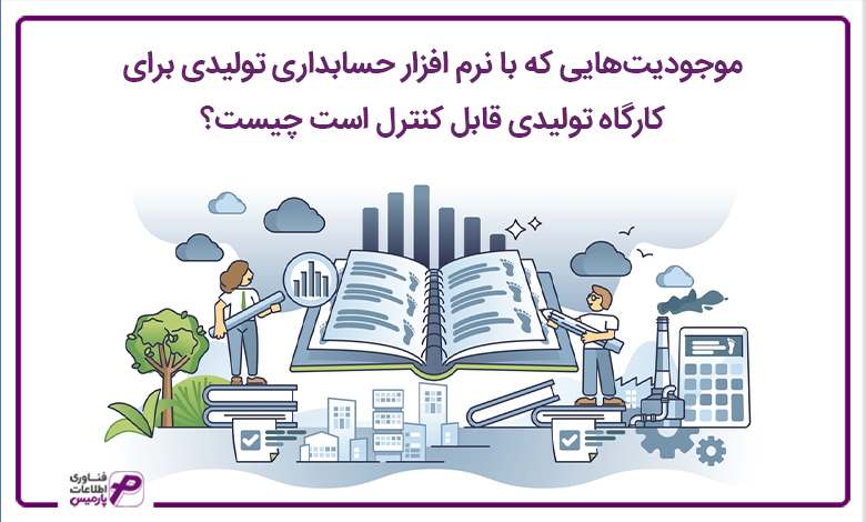 نرم افزار حسابداری تولیدی