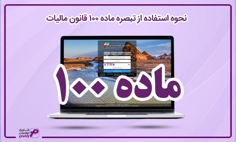 تبصره ماده 100 قانون مالیات