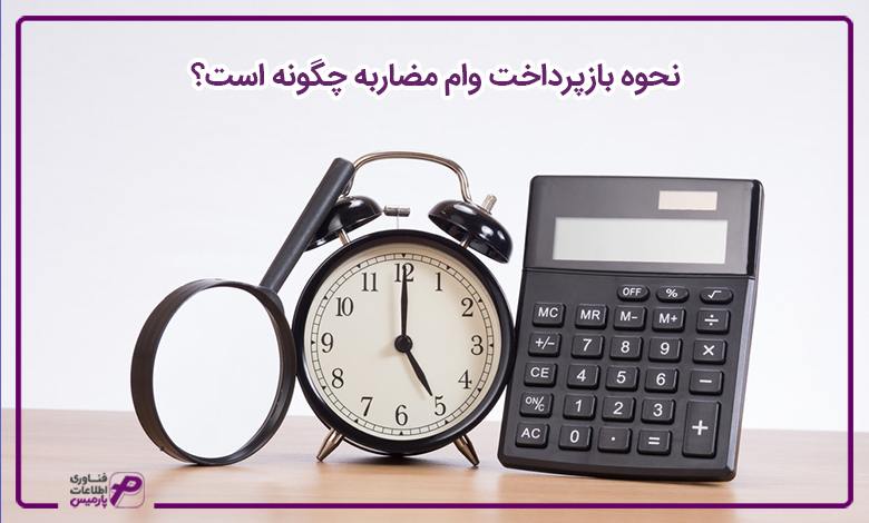 دریافت وام مضاربه