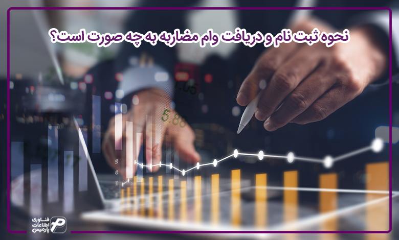 دریافت وام مضاربه