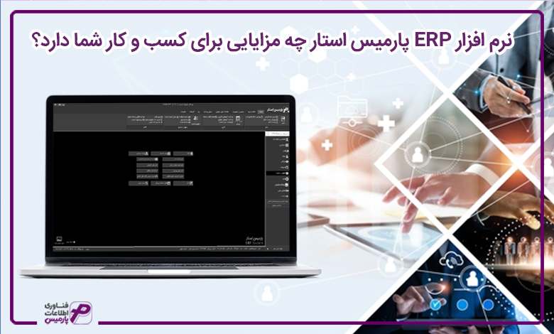 نرم افزار ERP