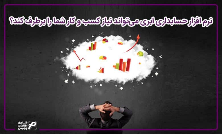 نرم افزار ابری
