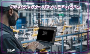 نیاز به نرم افزار حسابداری شرکتی