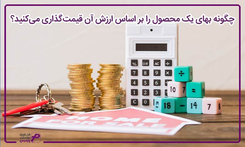 بهایابی چیست؟