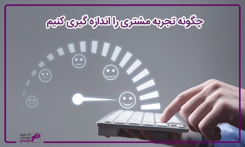 تجربه مشتری
