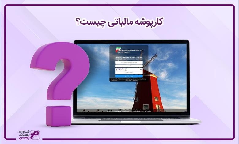 کارپوشه مودیان