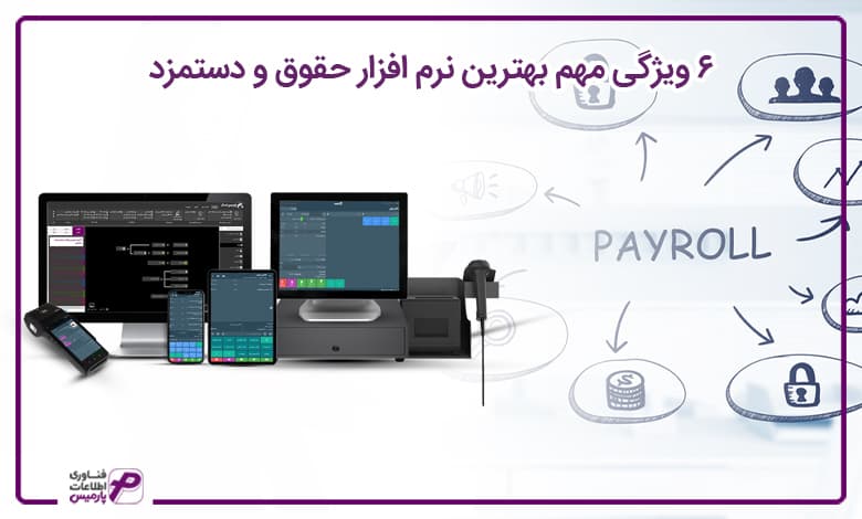بهترین نرم افزار حقوق و دستمزد
