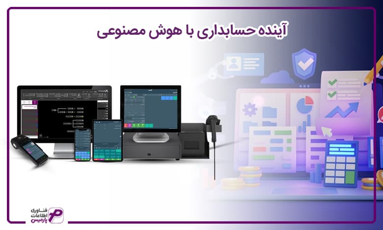 آینده حسابداری با هوش مصنوعی