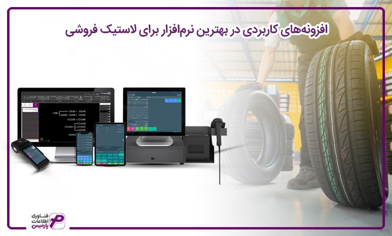 بهترین نرم افزار برای لاستیک فروشی