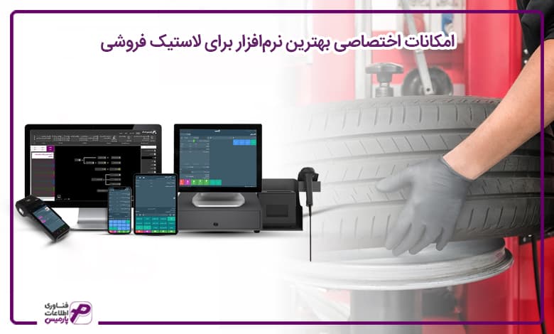 بهترین نرم افزار برای لاستیک فروشی