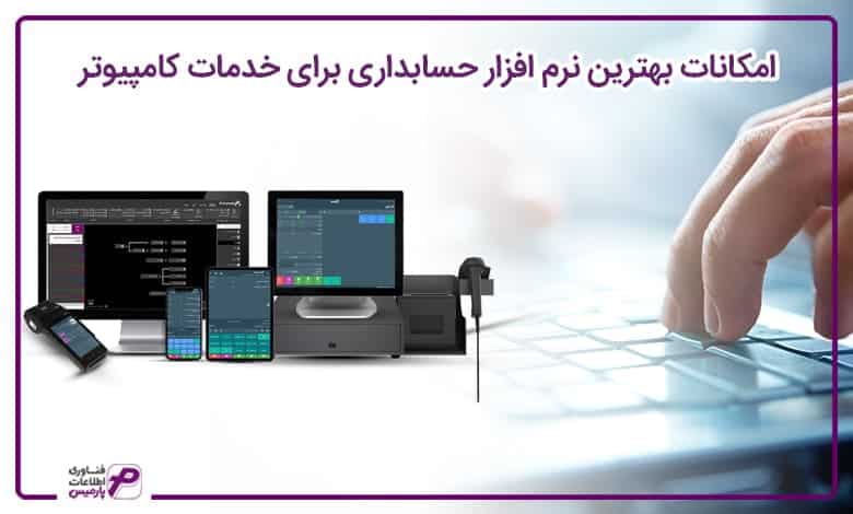 بهترین نرم افزار برای خدمات کامپیوتر