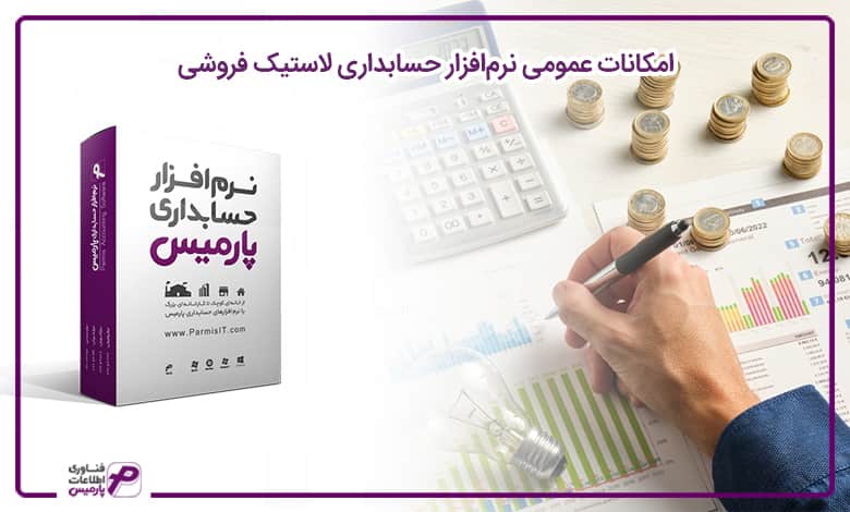 بهترین نرم افزار برای لاستیک فروشی