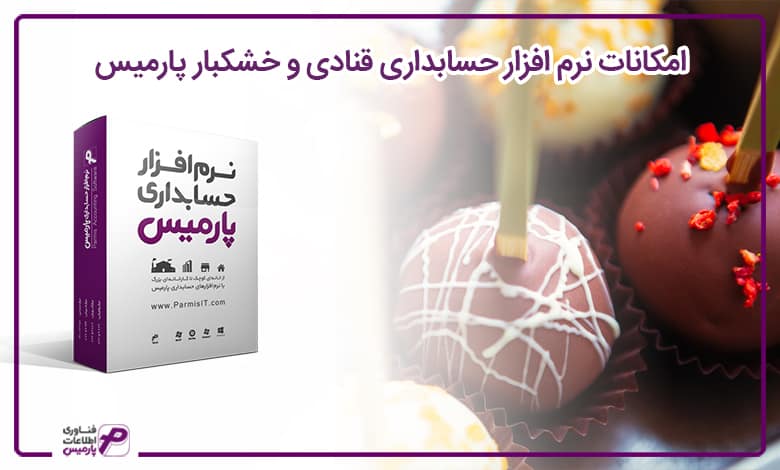 بهترین نرم افزار برای قنادی و خشکبار