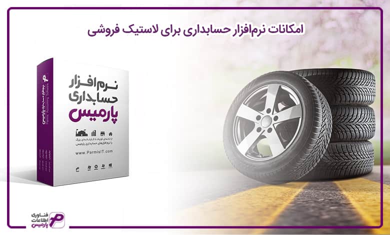 بهترین نرم افزار برای لاستیک فروشی