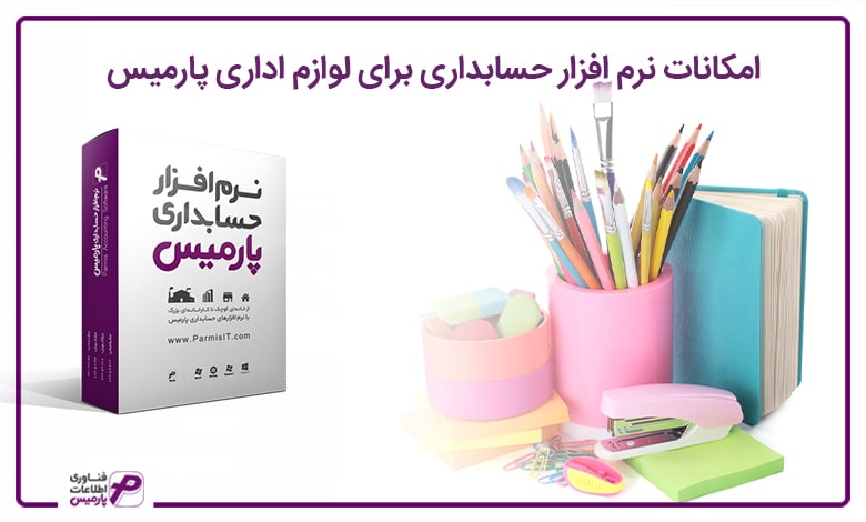 بهترین نرم افزار لوازم اداری