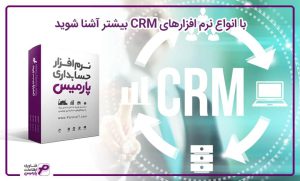 انواع نرم افزارهای CRM