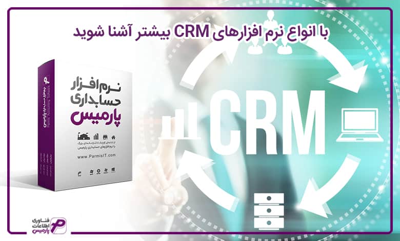 انواع نرم افزارهای CRM