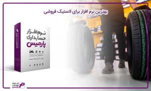 بهترین نرم افزار برای لاستیک فروشی