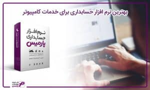 بهترین نرم افزار برای خدمات کامپیوتر