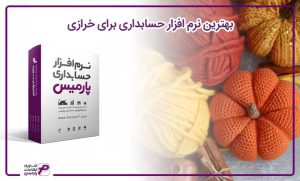 بهترین نرم افزار برای خرازی