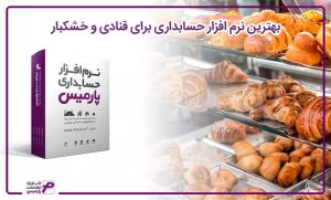 بهترین نرم افزار برای قنادی و خشکبار