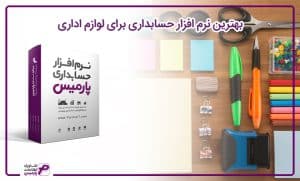 بهترین نرم افزار لوازم اداری