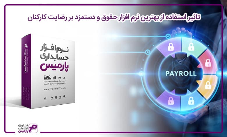 بهترین نرم افزار حقوق و دستمزد