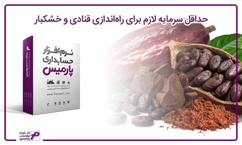 راه اندازی قنادی و خشکبار