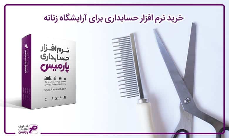صفر تا صد راه اندازی آرایشگاه