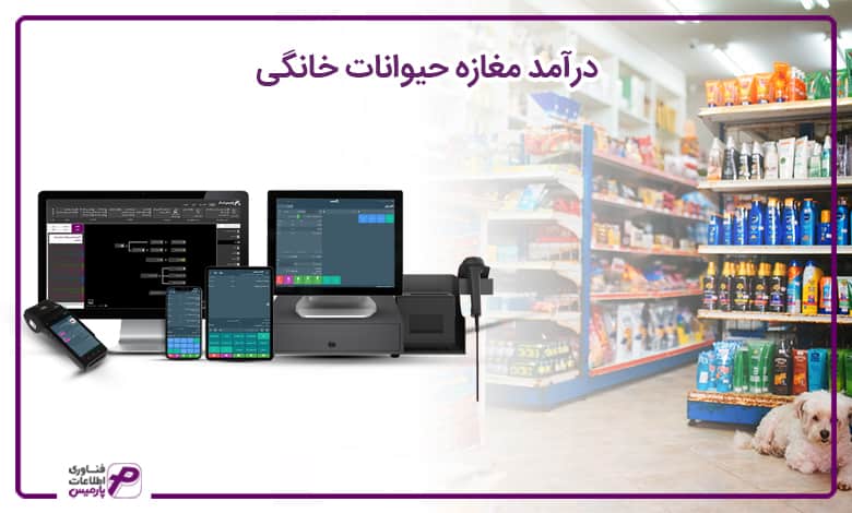 پت شاپ پارمیس