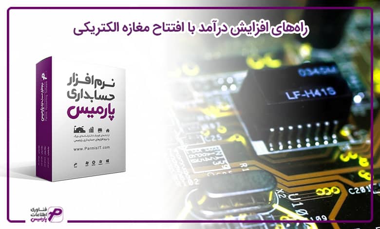 راه اندازی فروشگاه الکتریکی