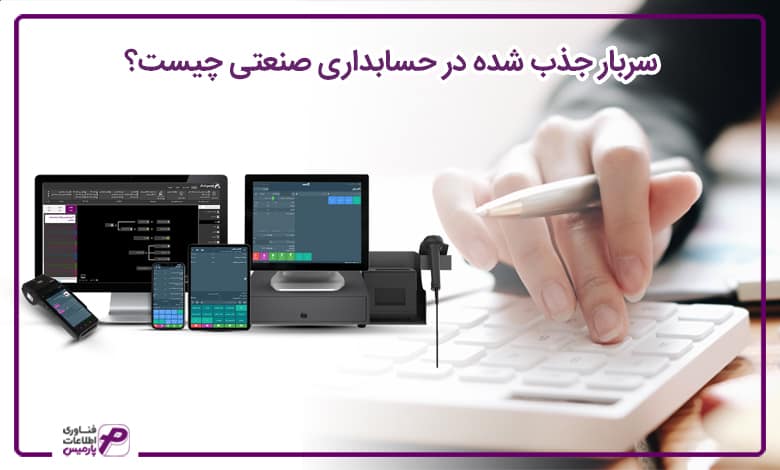 نرخ جذب سربار